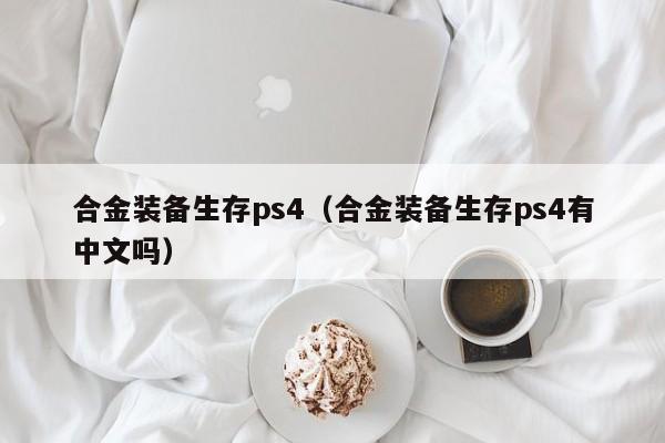 合金装备生存ps4（合金装备生存ps4有中文吗）