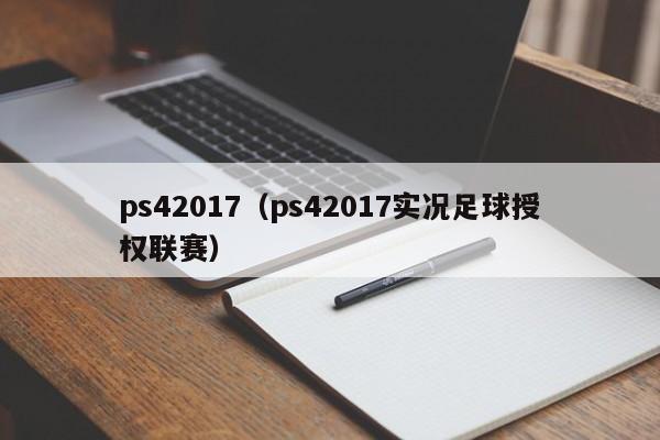 ps42017（ps42017实况足球授权联赛）