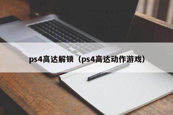 ps4高达解锁（ps4高达动作游戏）