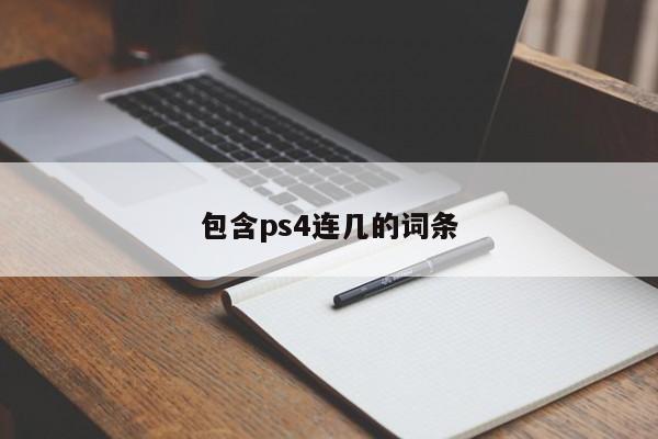 包含ps4连几的词条