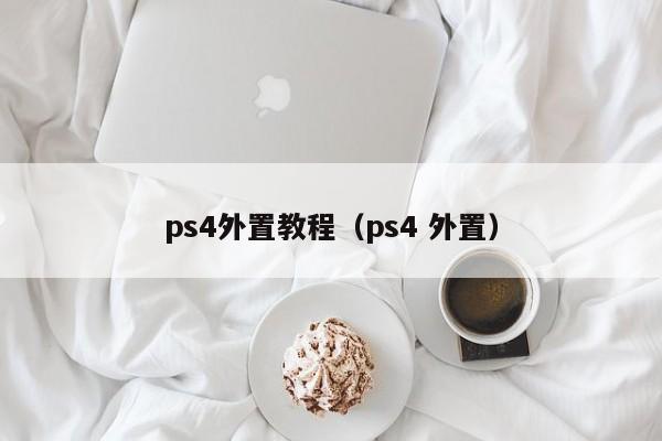 ps4外置教程（ps4 外置）