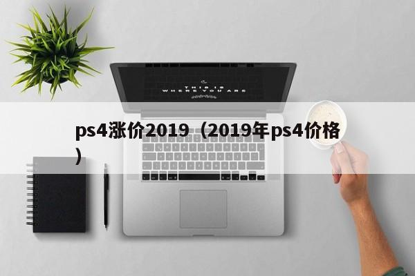 ps4涨价2019（2019年ps4价格）