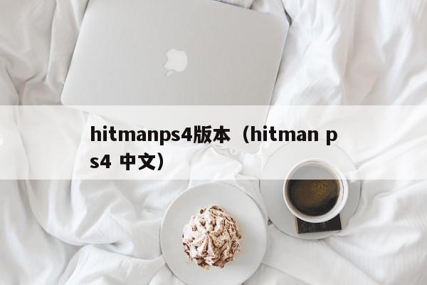 hitmanps4版本（hitman ps4 中文）