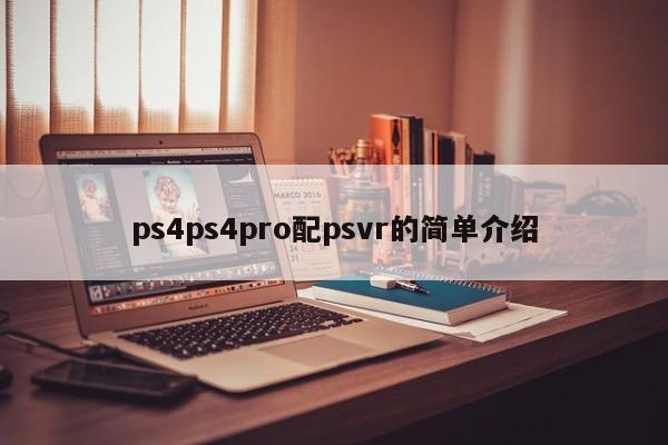 ps4ps4pro配psvr的简单介绍