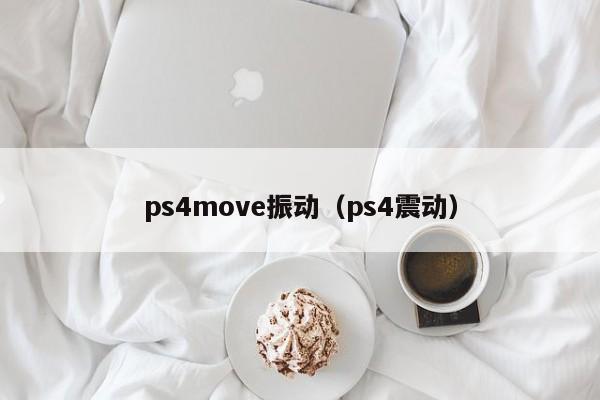 ps4move振动（ps4震动）