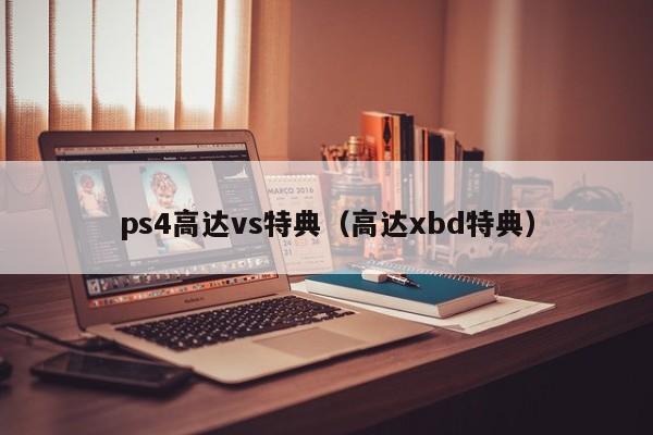 ps4高达vs特典（高达xbd特典）