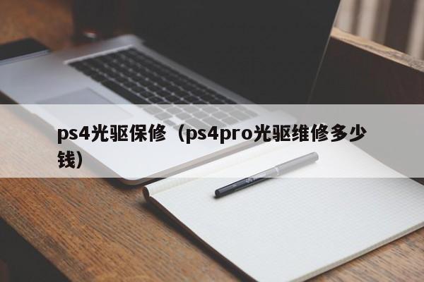 ps4光驱保修（ps4pro光驱维修多少钱）