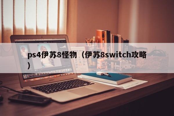 ps4伊苏8怪物（伊苏8switch攻略）