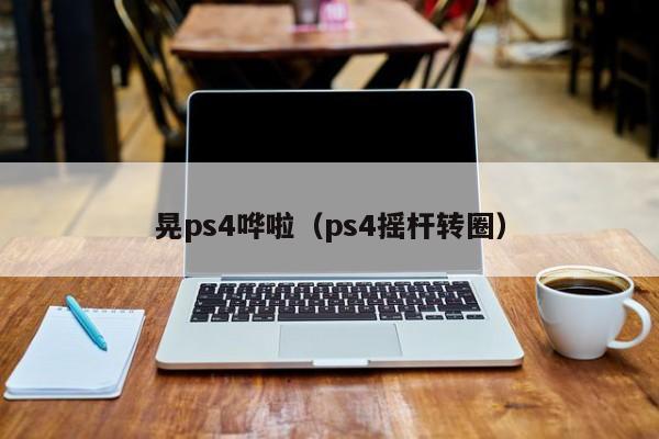 晃ps4哗啦（ps4摇杆转圈）