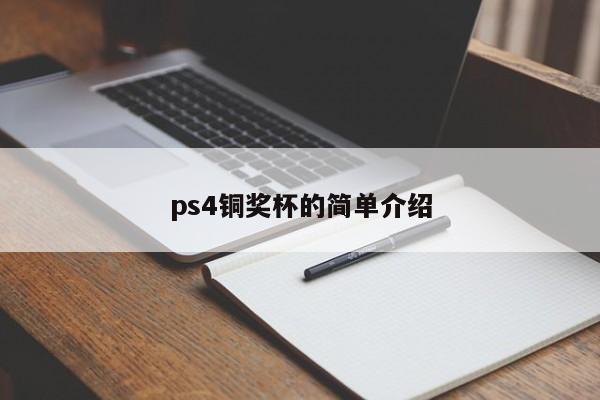 ps4铜奖杯的简单介绍