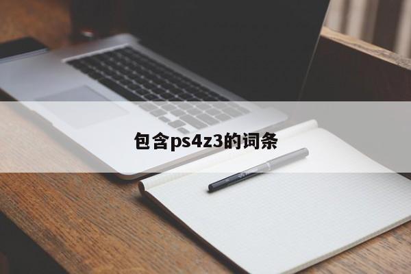 包含ps4z3的词条