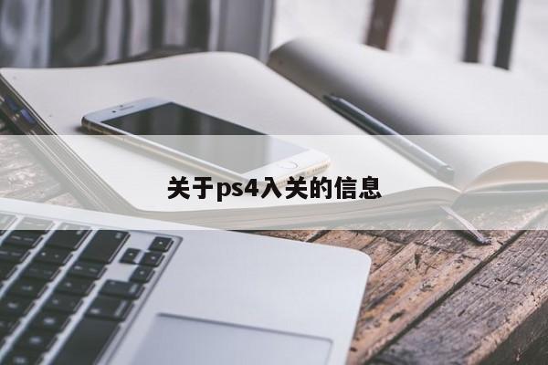 关于ps4入关的信息