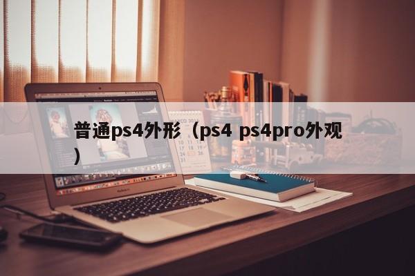 普通ps4外形（ps4 ps4pro外观）