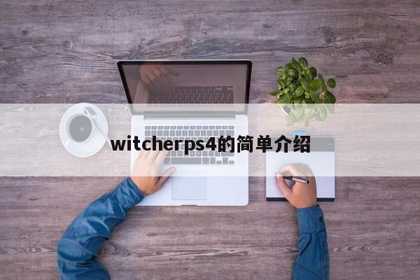 witcherps4的简单介绍