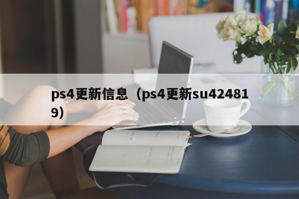 ps4更新信息（ps4更新su424819）