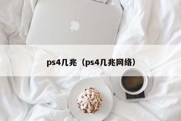 ps4几兆（ps4几兆网络）