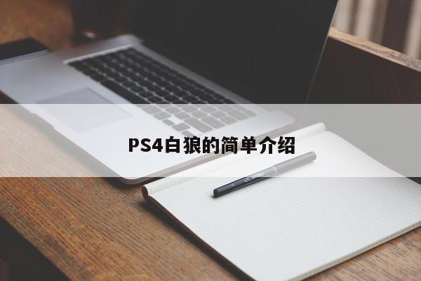 PS4白狼的简单介绍