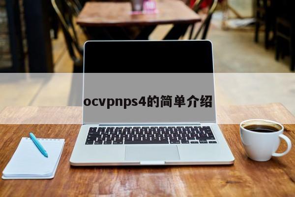 ocvpnps4的简单介绍