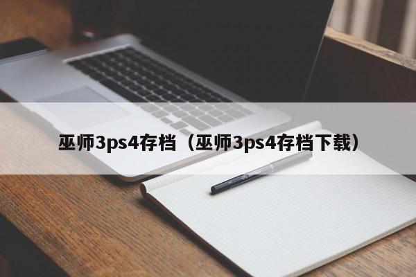 巫师3ps4存档（巫师3ps4存档下载）