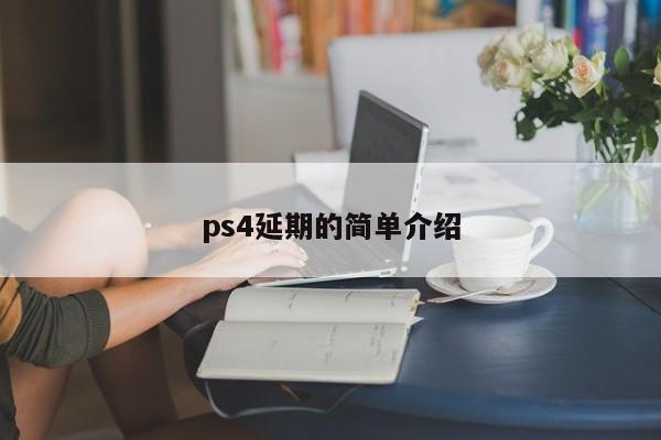 ps4延期的简单介绍