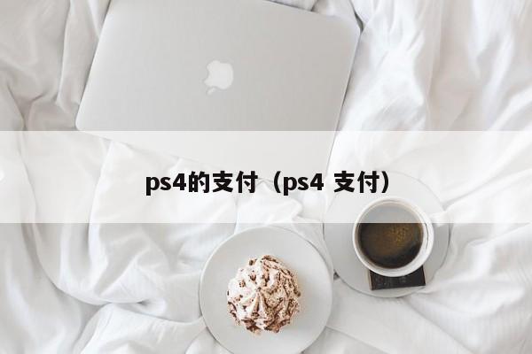 ps4的支付（ps4 支付）