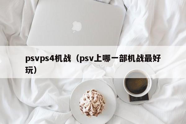 psvps4机战（psv上哪一部机战最好玩）