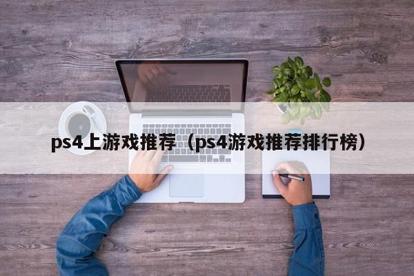 ps4上游戏推荐（ps4游戏推荐排行榜）