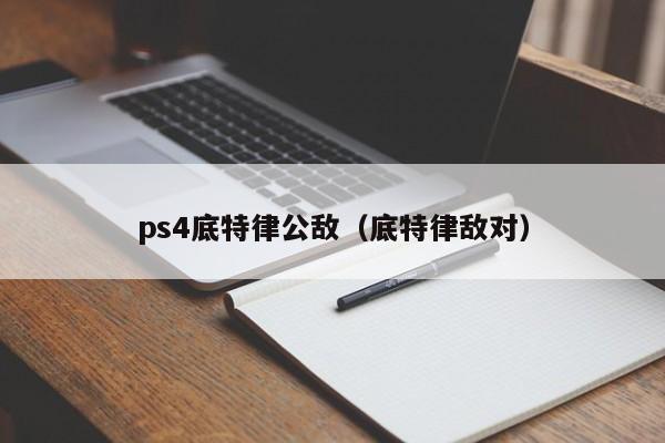 ps4底特律公敌（底特律敌对）