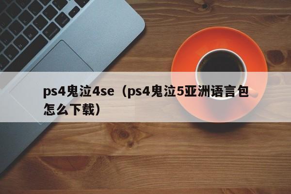 ps4鬼泣4se（ps4鬼泣5亚洲语言包怎么下载）