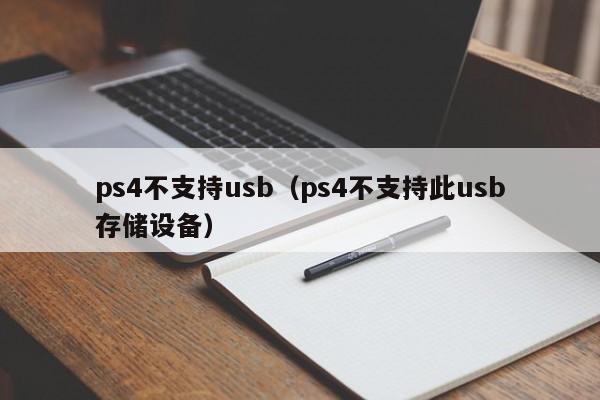 ps4不支持usb（ps4不支持此usb存储设备）