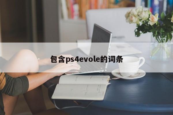 包含ps4evole的词条