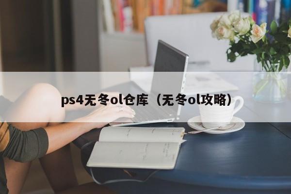 ps4无冬ol仓库（无冬ol攻略）