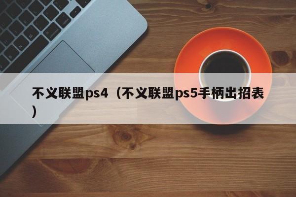 不义联盟ps4（不义联盟ps5手柄出招表）