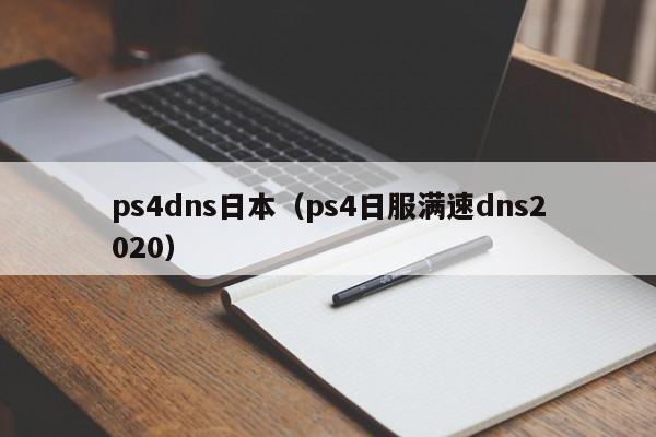 ps4dns日本（ps4日服满速dns2020）