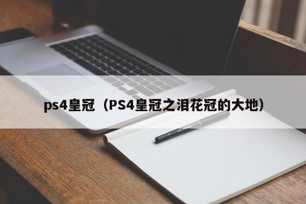 ps4皇冠（PS4皇冠之泪花冠的大地）