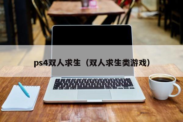 ps4双人求生（双人求生类游戏）