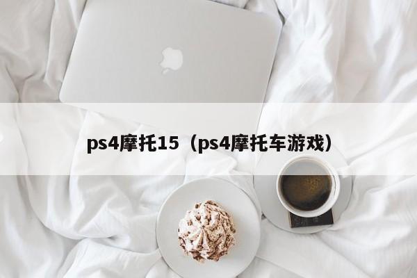 ps4摩托15（ps4摩托车游戏）