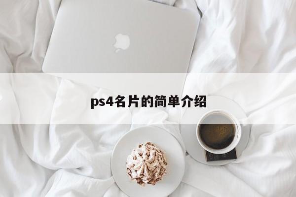 ps4名片的简单介绍