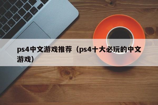 ps4中文游戏推荐（ps4十大必玩的中文游戏）