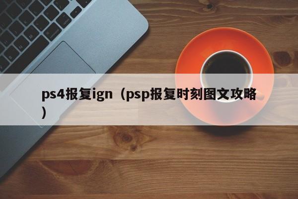 ps4报复ign（psp报复时刻图文攻略）