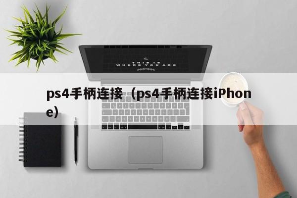 ps4手柄连接（ps4手柄连接iPhone）