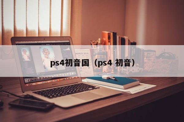 ps4初音国（ps4 初音）