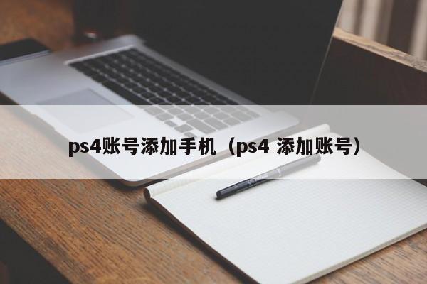 ps4账号添加手机（ps4 添加账号）