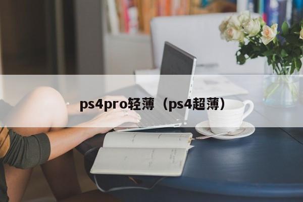 ps4pro轻薄（ps4超薄）