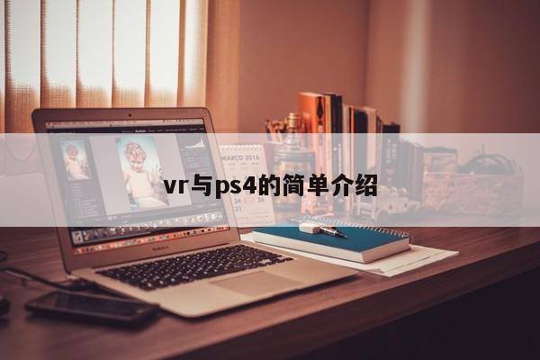 vr与ps4的简单介绍