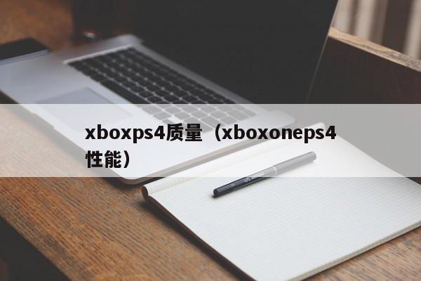 xboxps4质量（xboxoneps4性能）