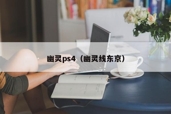 幽灵ps4（幽灵线东京）