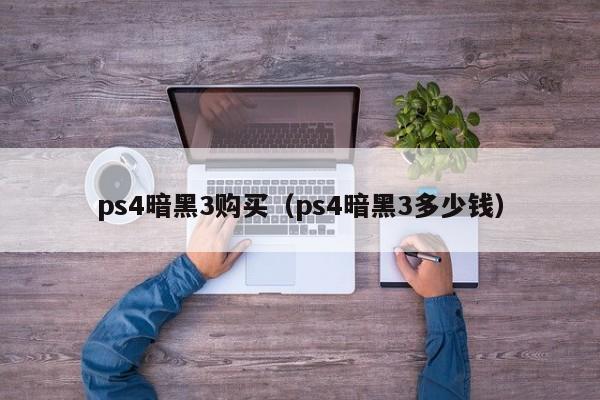 ps4暗黑3购买（ps4暗黑3多少钱）