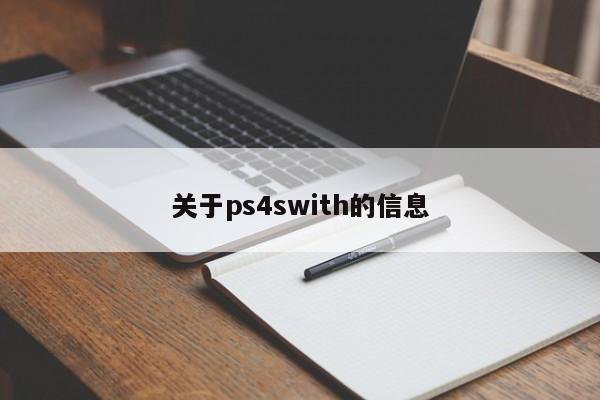 关于ps4swith的信息