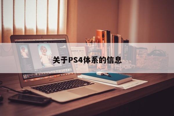 关于PS4体系的信息